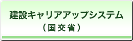 建設キャリアアップシステム