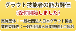 グラウト技能者の能力評価（受付開始しました）