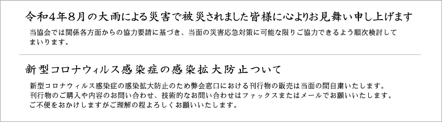 令和4年8月の大雨による災害で被災されました皆様に心よりお見舞い申し上げます／移転のお知らせ／新型コロナウィルス感染症の感染拡大防止ついて