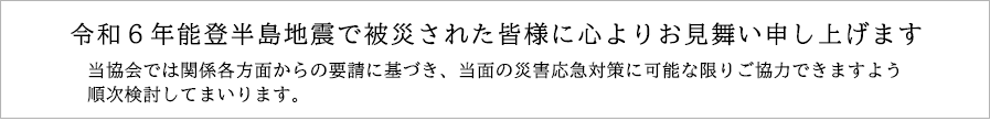 令和6年能登半島地震で被災された皆様に心よりお見舞い申し上げます