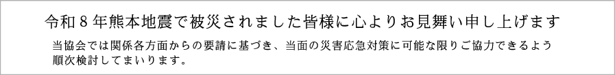 令和8年熊本地震で被災されました皆様に心よりお見舞い申し上げます