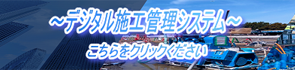 ～デジタル施工管理システム～　こちらをクリックください