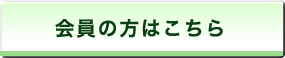 会員の方はこちら