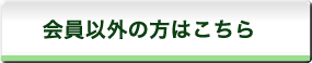 会員以外の方はこちら