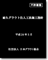 「耐久グラウト注入工法施工指針」