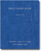 「薬液注入工法の設計・施工指針」