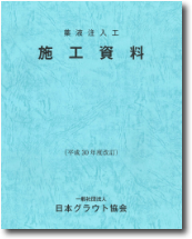 一般社団法人日本グラウト協会刊行物の発行案内