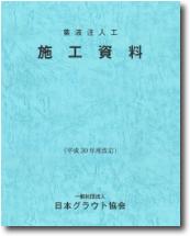 「薬液注入工　施工資料」