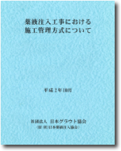 「薬液注入工事における施工管理方式について」