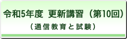 令和5年度　更新講習（第10回）（通信教育と試験）