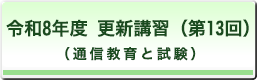 令和8年度　更新講習（第13回）（通信教育と試験）