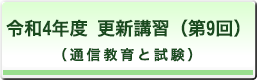 令和4年度 更新講習(第9回)(通信教育と試験)