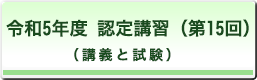 認定講習(第15回)(講義と試験)