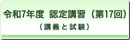 認定講習（第17回）（講義と試験）
