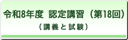 認定講習（第18回）（講義と試験）